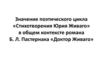 Значение поэтического цикла «Стихотворения Юрия Живаго» в общем контексте романа Б. Л. Пастернака «Доктор Живаго»