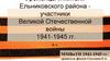 Уроженцы и жители Ельниковского района участники Великой Отечественной войны
