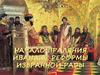 Начало правления Ивана IV. Реформы Избранной рады