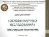 Организация практикума по дисциплине "Основы научных исследований"