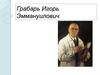 Грабарь Игорь Эммануилович