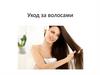 Уход за волосами