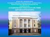 Социальная работа в системе здравоохранения. БГМУ