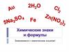 Знакомимся с химическим языком!