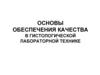 Обеспечение качества в гистологической лабораторной технике