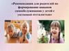 Рекомендации для родителей по формирование навыков самообслуживания у детей с умственной отсталостью