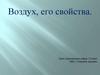 Воздух, его свойства