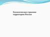 Геологическое строение территории России