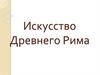 Искусство Древнего Рима