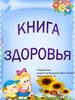 Книга здоровья
