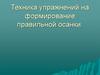 Техника упражнений на формирование правильной осанки
