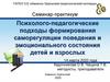 Психолого-педагогические подходы формирования саморегуляции поведения и эмоционального состояния