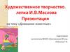 Художественное творчество. Лепка домашних животных