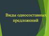 Виды односоставных предложений
