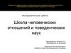 Школа человеческих отношений и поведенческих наук