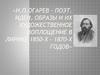 Н.П. Огарев – поэт. Идеи, образы и их художественное воплощение в лирике 1850-х – 1870-х годов