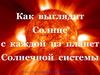 Как выглядит Солнце с каждой из планет Солнечной системы