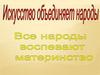 Все народы воспевают материнство