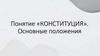 Конституция. Основные положения