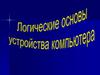 Логические основы устройства компьютера