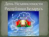 День независимости Республики Беларусь