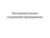 Последовательное соединение проводников