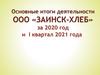 Основные итоги деятельности ООО «Заинский-хелб» за 2020 год и I квартал 2021 года