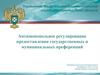 Антимонопольное регулирование предоставления государственных и муниципальных преференций