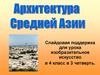 Архитектура Средней Азии
