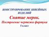 Конструирование швейных изделий. Снятие мерок. Построение чертежа фартука