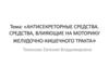 Антисекреторные средства. Средства, влияющие на моторику желудочно-кишечного тракта