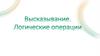 Высказывания. Логические операции