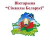 Віктарына "Сімвалы Беларусі"