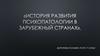История развития психопатологии в Зарубежных странах