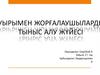 Уырымен жорғалаушыларды тыныс алу жүйесі