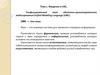 Введение в UML Унифицированный язык объектно-ориентированного моделирования Unified Modeling Language (UML)