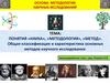 Основы методологии научных исследований. Понятия  «наука», «методология», «метод»