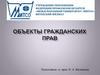 Объекты гражданских правоотношений