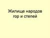 Жилище народов гор и степей