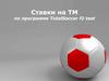 Ставки на TM по программе TotalSoccer f2 test