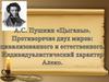 A.С. Пушкин «Цыганы». Противоречие двух миров: цивилизованного и естественного. Индивидуалистический характер Алеко