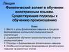 Фонетический аспект в обучении иностранным языкам