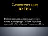 Словосочетание В2 ГИА