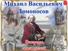 Самородок земли русской. Михаил Васильевич Ломоносов (1711-1765)