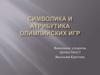 Символика и атрибутика Олимпийских игр