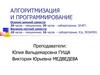 Алгоритмизация и программирование