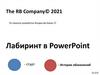 Лабиринт в PowerPoint