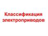 Классификация электроприводов