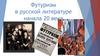 Футуризм в русской литературе начала ХХ века