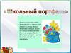 «Школьный портфель»